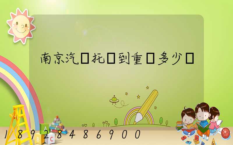 南京汽車托運到重慶多少錢