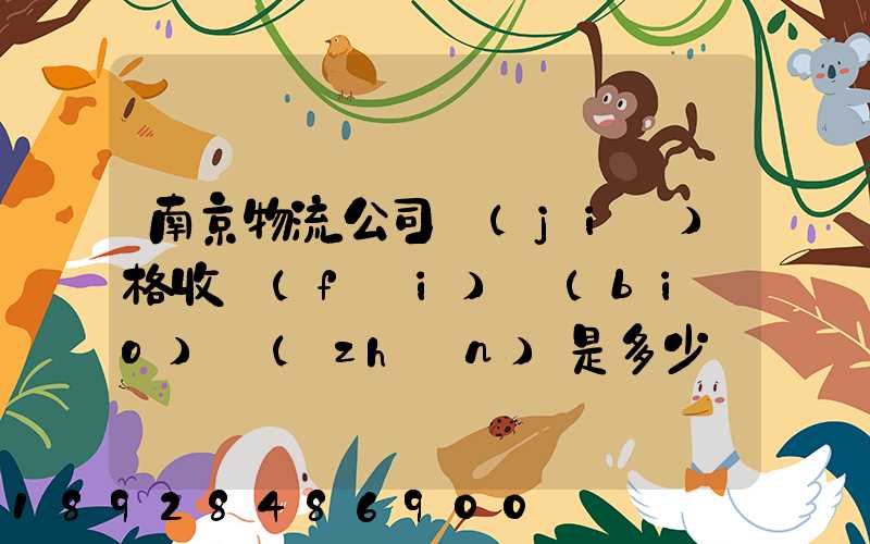 南京物流公司價(jià)格收費(fèi)標(biāo)準(zhǔn)是多少
