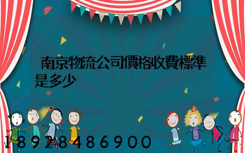 南京物流公司價格收費標準是多少