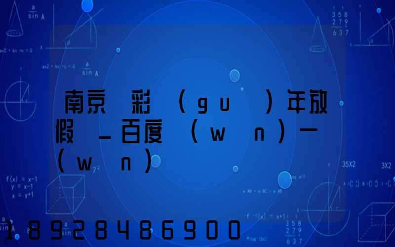 南京眾彩過(guò)年放假嗎_百度問(wèn)一問(wèn)