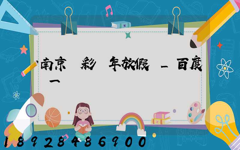 南京眾彩過年放假嗎_百度問一問