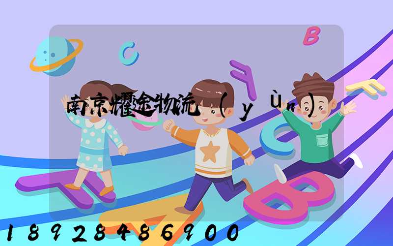 南京耀途物流運(yùn)輸