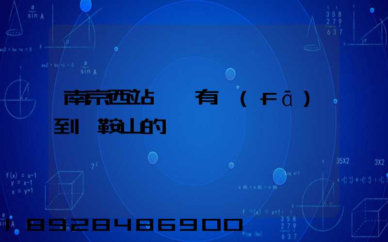 南京西站貨場有發(fā)到馬鞍山的嗎