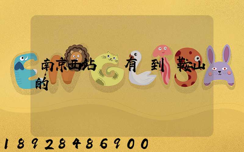 南京西站貨場有發到馬鞍山的嗎