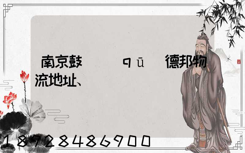 南京鼓樓區(qū)德邦物流地址、電話