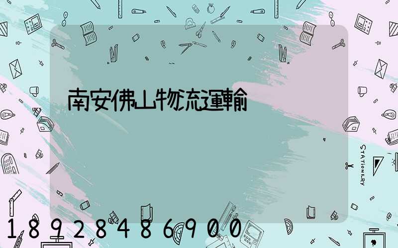 南安佛山物流運輸