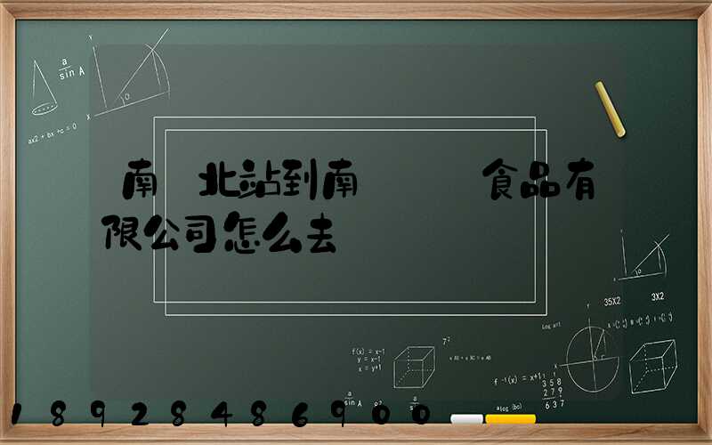 南寧北站到南寧雙匯食品有限公司怎么去