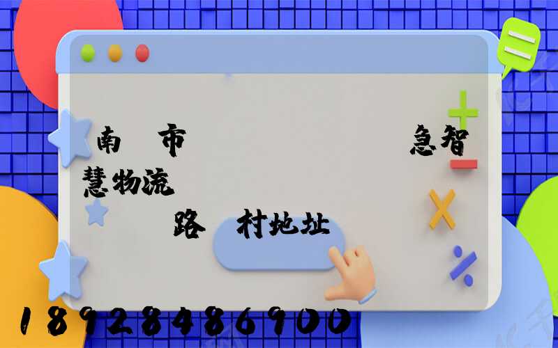 南寧市應(yīng)急智慧物流產(chǎn)業(yè)園路東村地址