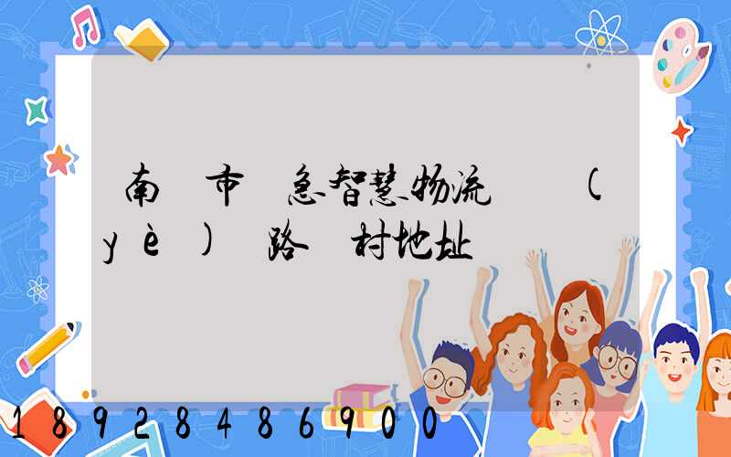 南寧市應急智慧物流產業(yè)園路東村地址