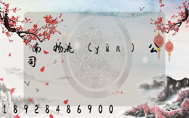 南寧物流運(yùn)輸公司