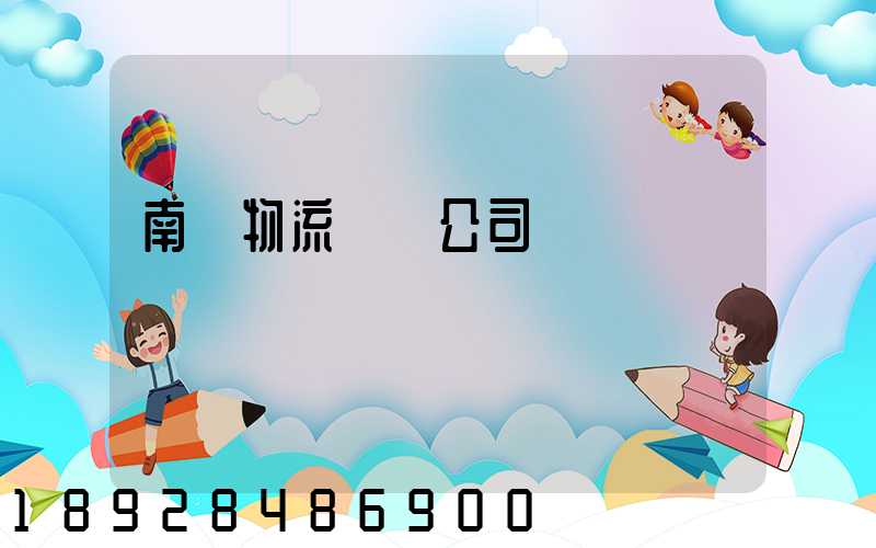 南寧物流運輸公司