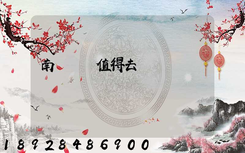 南寧雙匯值得去嗎