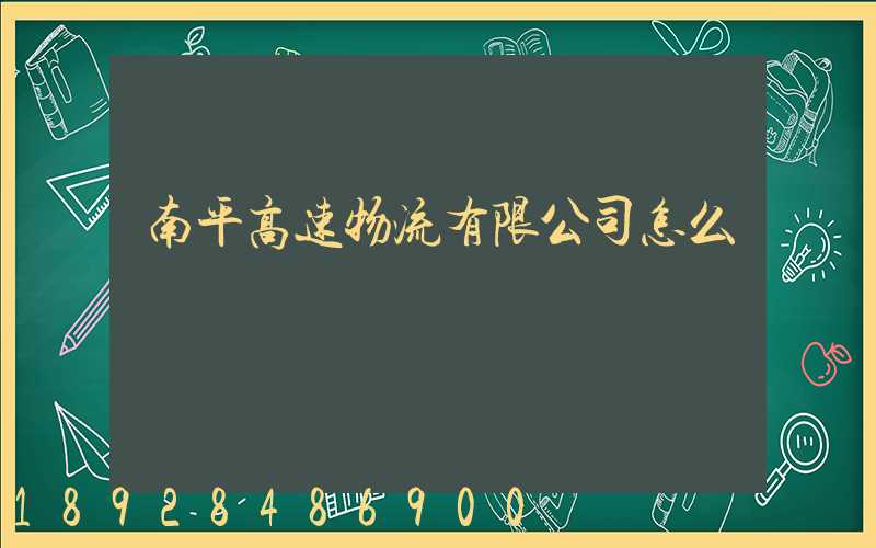 南平高速物流有限公司怎么樣