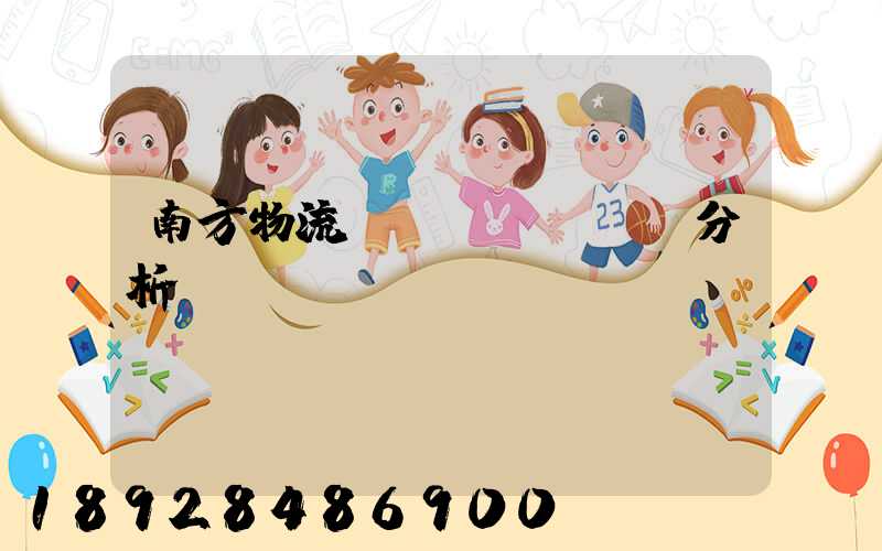 南方物流運(yùn)輸分析