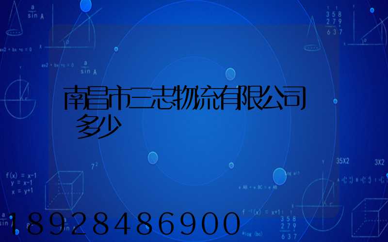 南昌市三志物流有限公司電話多少