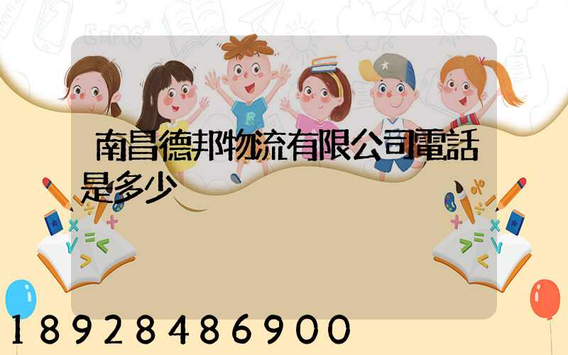 南昌德邦物流有限公司電話是多少