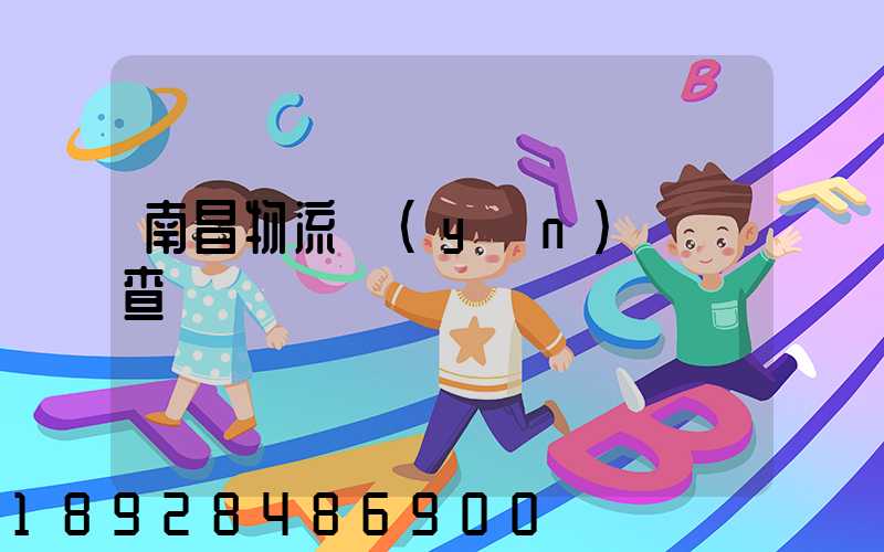 南昌物流運(yùn)輸證查詢