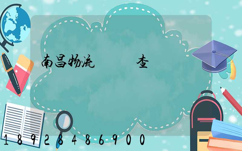 南昌物流運輸證查詢