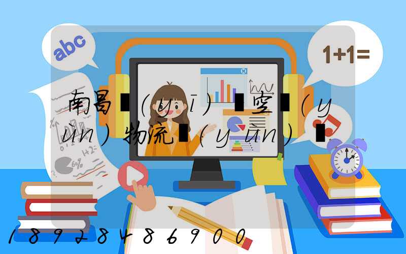 南昌醫(yī)藥空運(yùn)物流運(yùn)輸