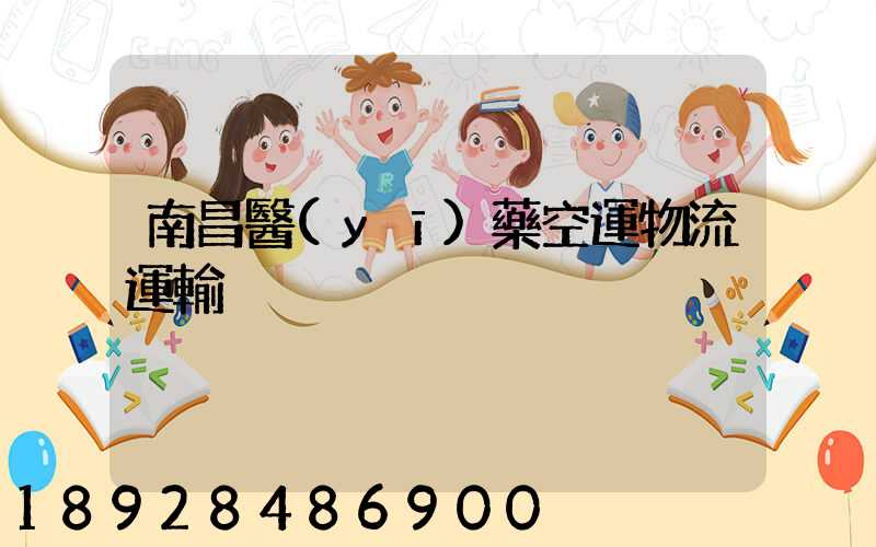 南昌醫(yī)藥空運物流運輸