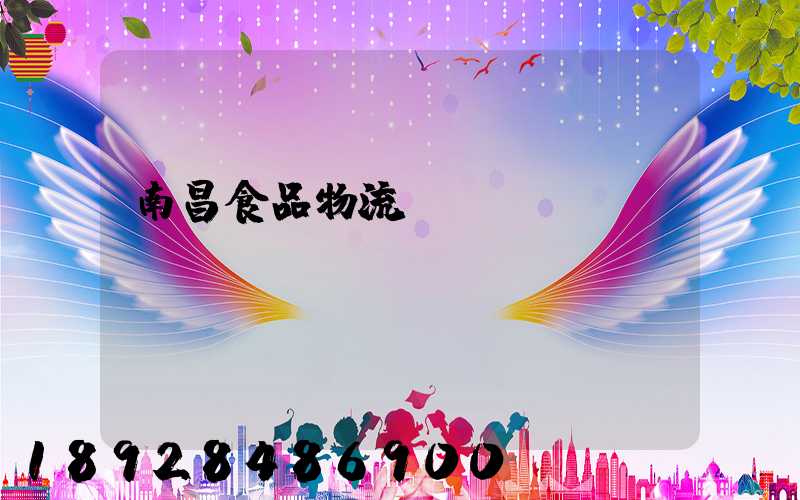 南昌食品物流運輸專線