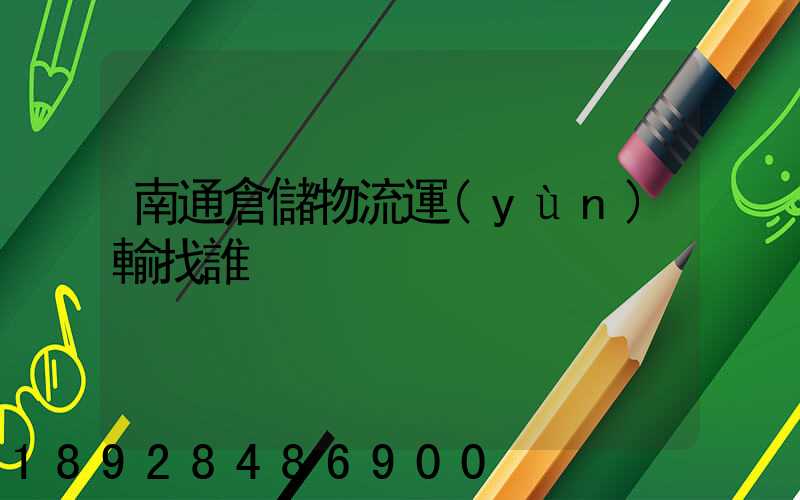 南通倉儲物流運(yùn)輸找誰