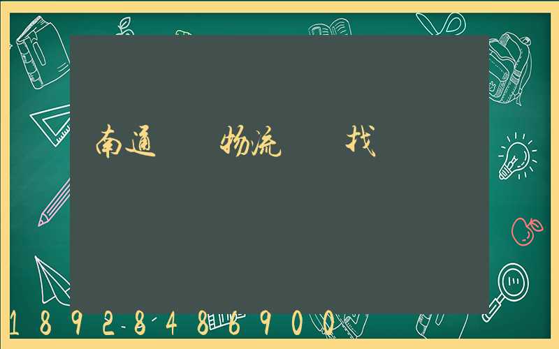 南通倉儲物流運輸找誰