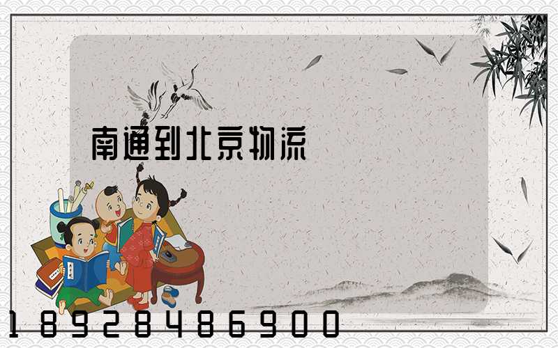 南通到北京物流專線