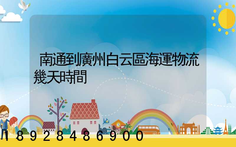 南通到廣州白云區海運物流幾天時間