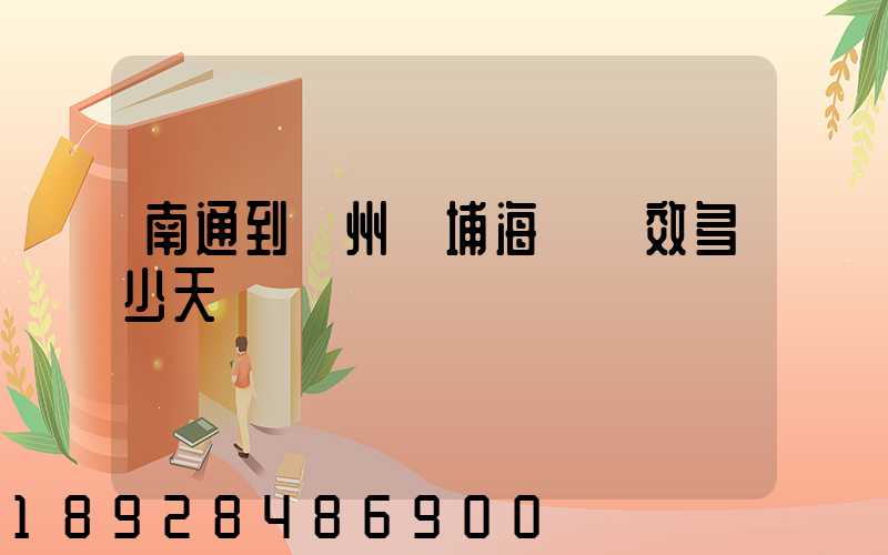 南通到廣州黃埔海運時效多少天