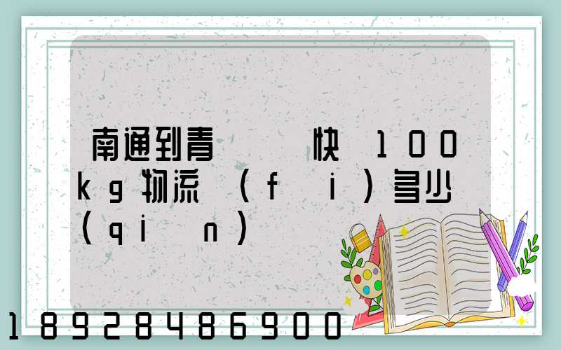 南通到青島順豐快遞100kg物流費(fèi)多少錢(qián)