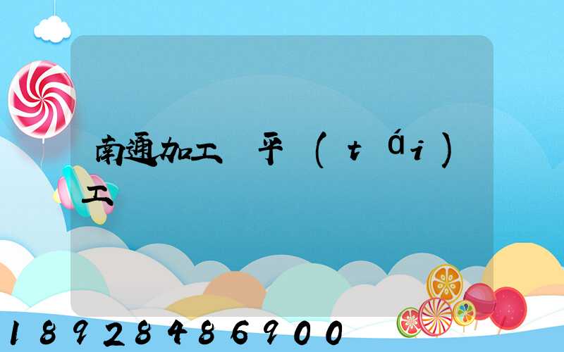 南通加工鋼平臺(tái)工廠