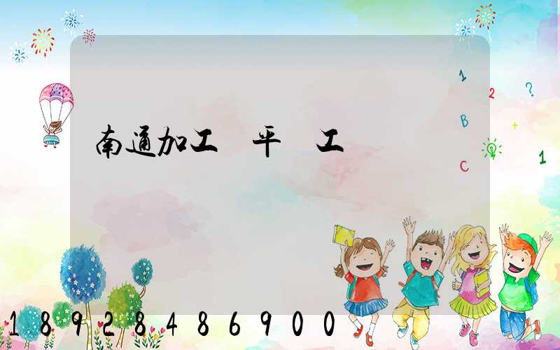 南通加工鋼平臺工廠