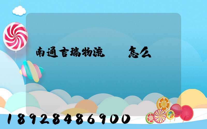 南通吉瑞物流運輸怎么樣