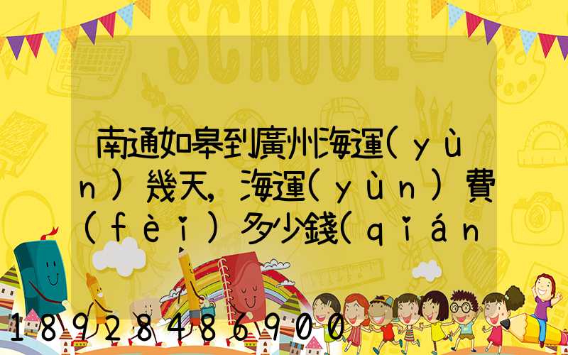 南通如皋到廣州海運(yùn)幾天,海運(yùn)費(fèi)多少錢(qián)