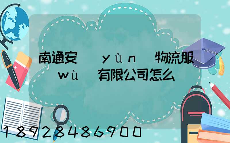 南通安運(yùn)物流服務(wù)有限公司怎么樣