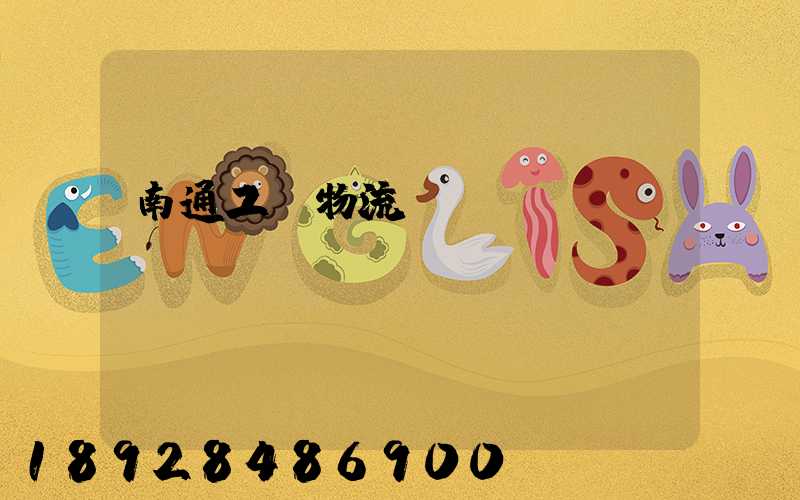 南通工廠物流運(yùn)輸