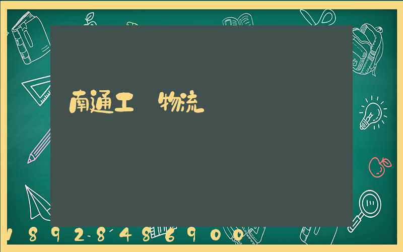 南通工廠物流運輸