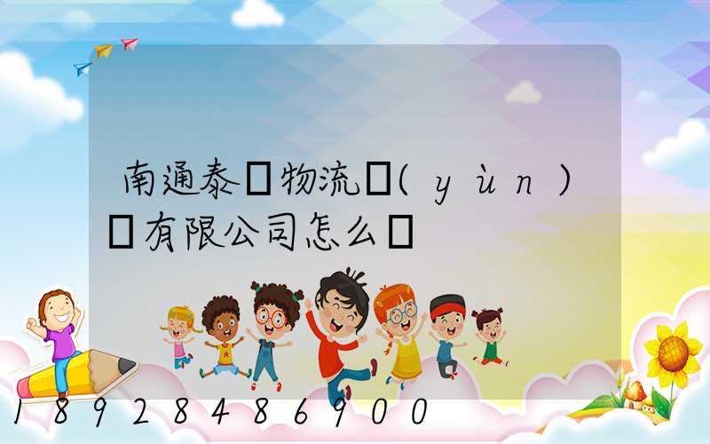 南通泰軒物流運(yùn)輸有限公司怎么樣