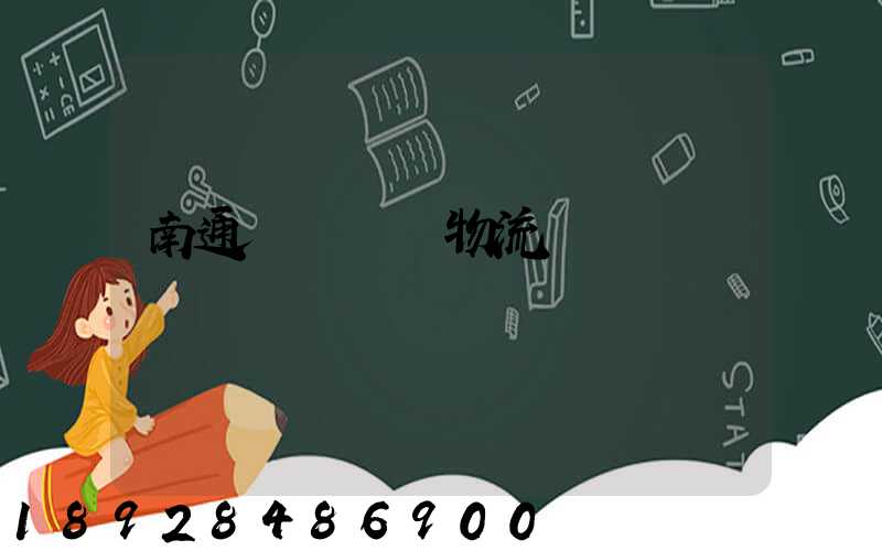 南通煙臺運輸物流專線