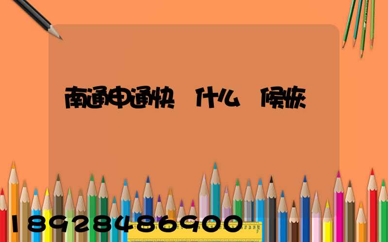 南通申通快遞什么時候恢復