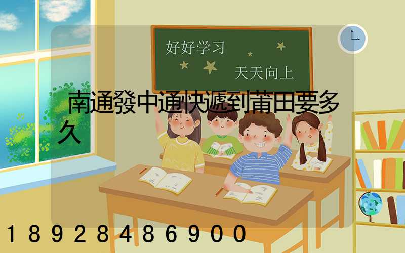 南通發中通快遞到莆田要多久