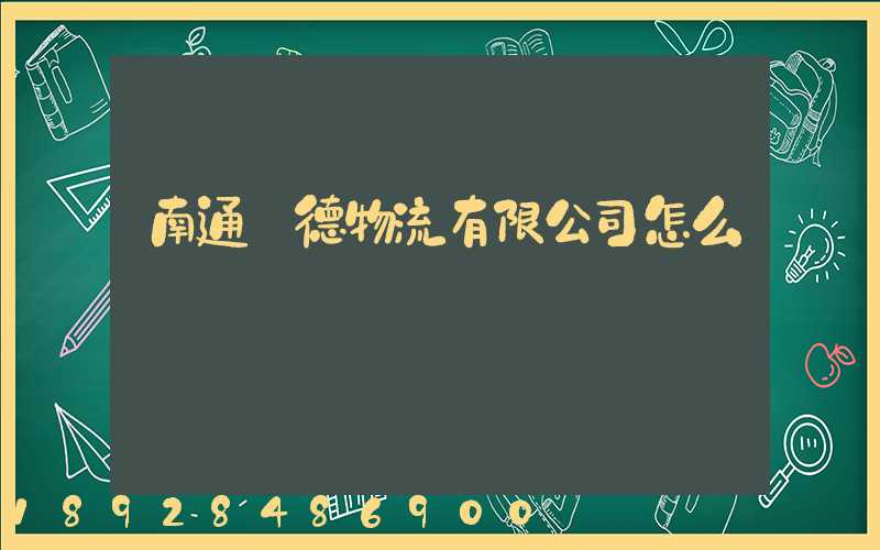 南通華德物流有限公司怎么樣