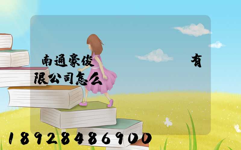 南通豪俊運(yùn)輸有限公司怎么樣