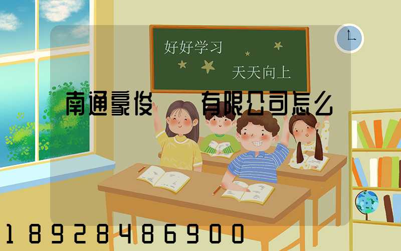 南通豪俊運輸有限公司怎么樣