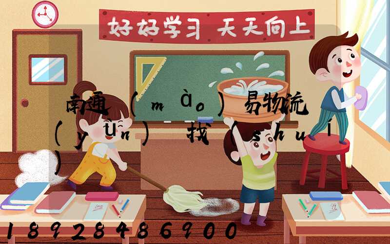 南通貿(mào)易物流運(yùn)輸找誰(shuí)