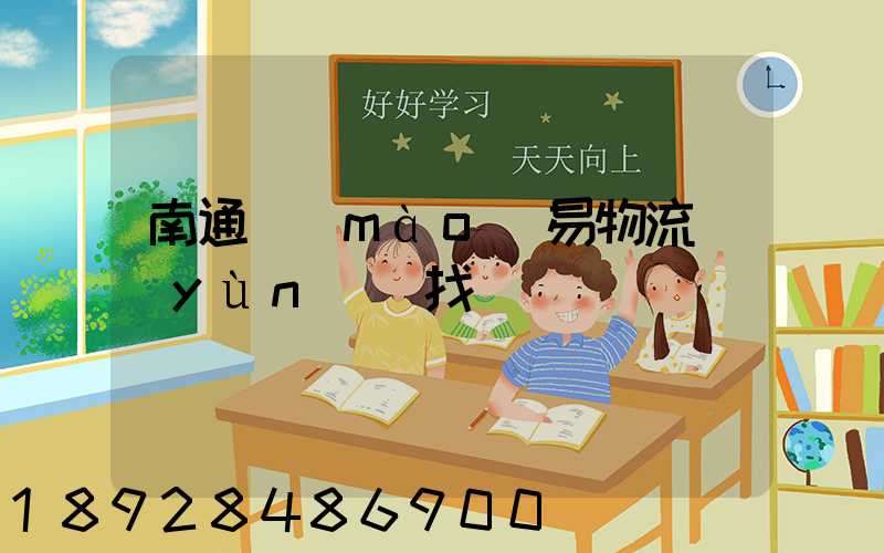 南通貿(mào)易物流運(yùn)輸找誰
