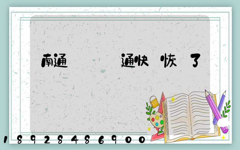 南通開發區圓通快遞恢復了嗎