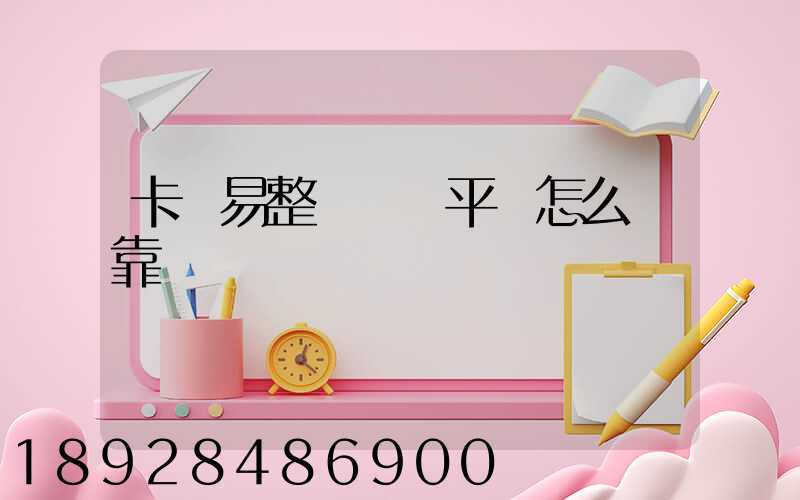 卡車易整車運輸平臺怎么樣靠譜嗎