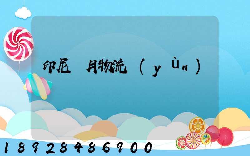 印尼齋月物流運(yùn)輸